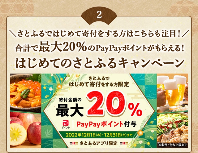 ＼さとふるではじめて寄付をする方はこちらも注目！／合計で最大《20％》のPayPayポイントがもらえる！「2022年 12月はじめてのさとふるキャンペーン」