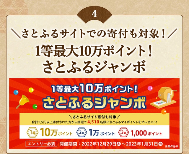 さとふるサイトでの寄付も対象！「1等最大10万ポイント！さとふるジャンボ」