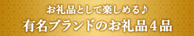 《お礼品として楽しめる♪》有名ブランドのお礼品４品