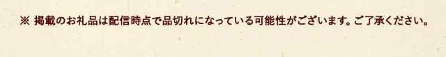 ※ 掲載のお礼品は配信時点で品切れになっている可能性がございます。ご了承ください。