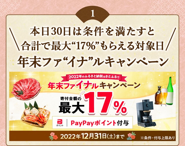 ★本日30日は条件を満たすと合計で最大〔17％〕もらえる対象日★「年末ファ〔イナ〕ルキャンペーン」
