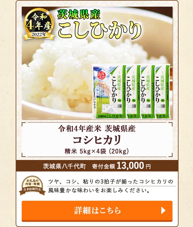 「令和4年産米 茨城県産コシヒカリ(精米)」(20kg、5kg×4袋)/茨城県八千代町（寄付金額 13,000円）