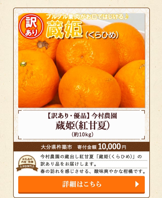 「【訳あり・優品】今村農園の蔵姫(紅甘夏)」(約10kg)/大分県杵築市（寄付金額 10,000円）
