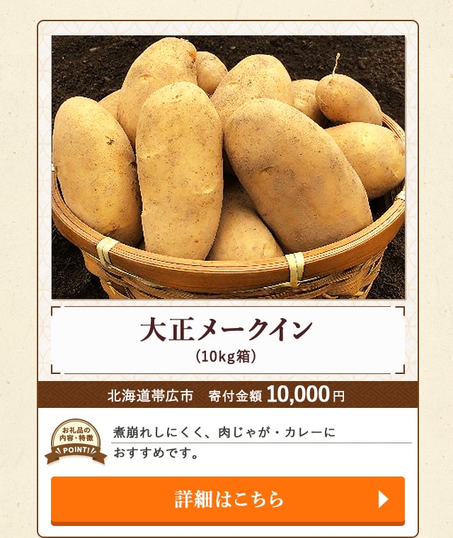 「大正メークイン」(10kg箱)/北海道帯広市（寄付金額 10,000円）