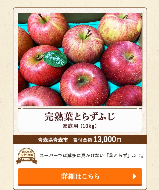 「完熟葉とらずふじ(家庭用)」(10kg)/青森県青森市（寄付金額 13,000円）