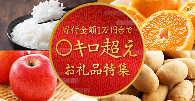 寄付金額１万円台で○キロ越えお礼品特集