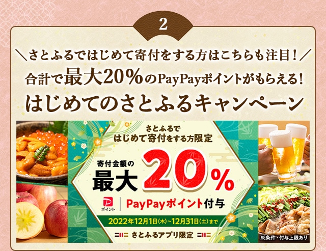 ＼さとふるではじめて寄付をする方はこちらも注目！／合計で最大《20％》のPayPayポイントがもらえる！「2022年 12月はじめてのさとふるキャンペーン」