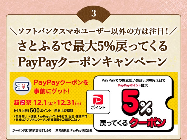 「さとふるで最大5％戻ってくるPayPayクーポンキャンペーン」