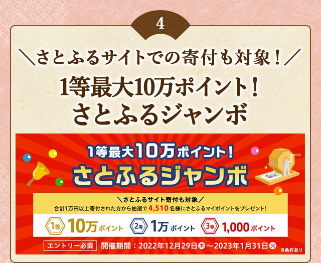 さとふるサイトでの寄付も対象！「1等最大10万ポイント！さとふるジャンボ」