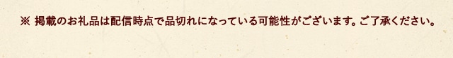 ※ 掲載のお礼品は配信時点で品切れになっている可能性がございます。ご了承ください。