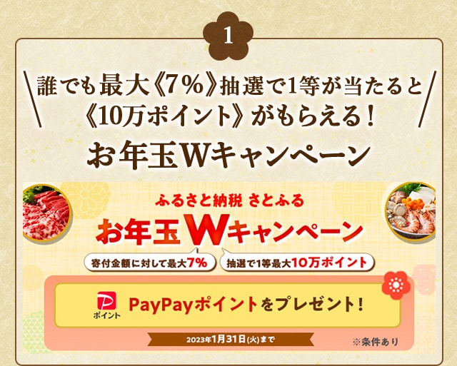 ★誰でも最大《7%》、抽選で1等が当たると《10万ポイント》がもらえる！★「お年玉Wキャンペーン」
