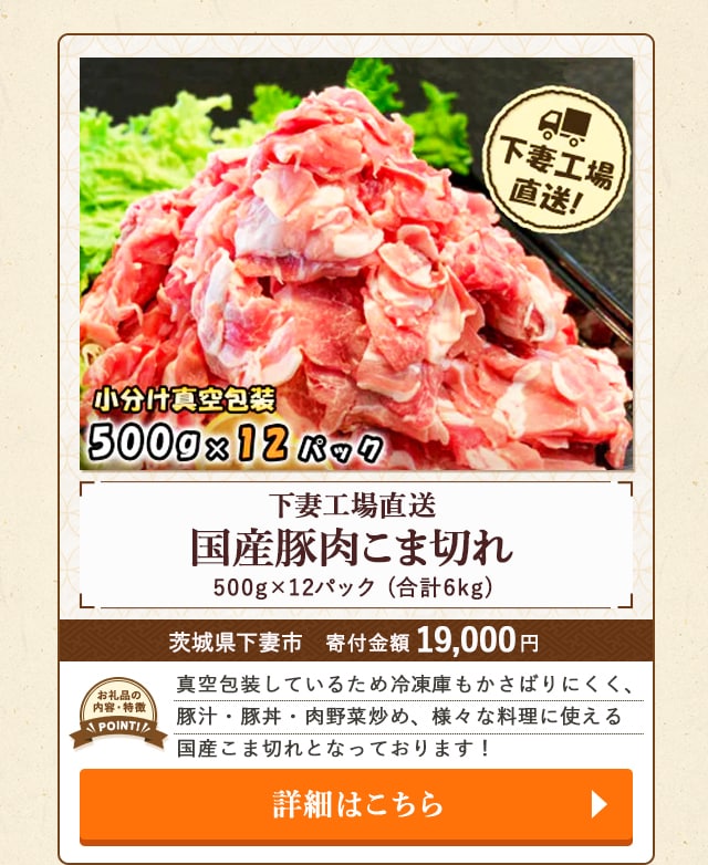 「下妻工場直送 国産豚肉こま切れ」(合計6kg、500g×12パック)/茨城県下妻市（寄付金額 19,000円）