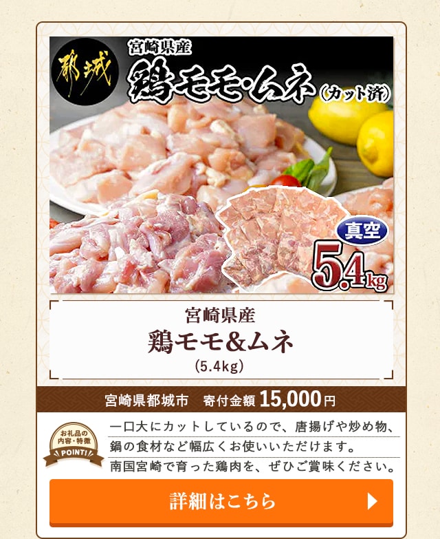 「宮崎県産鶏モモ＆ムネ」(5.4kg)/宮崎県都城市（寄付金額 15,000円）
