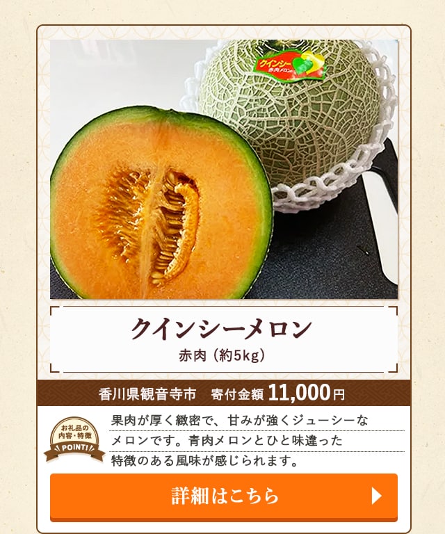 「クインシーメロン(赤肉)」(約5kg)/香川県観音寺市（寄付金額 11,000円）