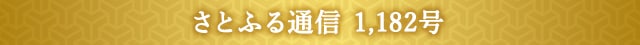 さとふる通信 1,182号