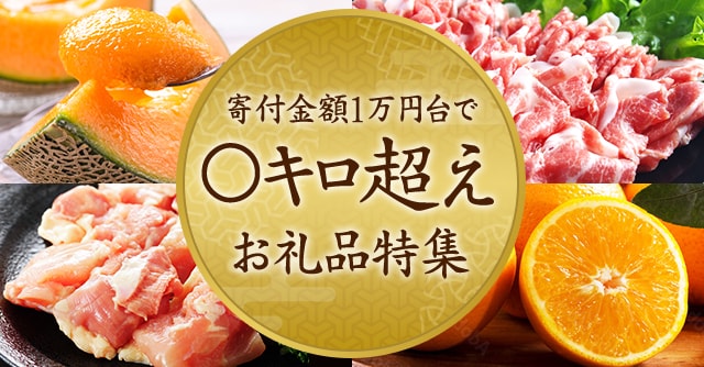 寄付金額１万円台で○キロ越えお礼品特集