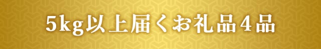 5kg以上届くお礼品４品