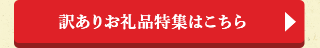 訳ありお礼品特集はこちら