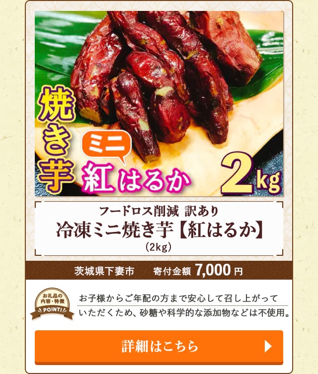 「フードロス削減 訳あり 冷凍ミニ焼き芋【紅はるか】」(2kg)/茨城県下妻市（寄付金額 7,000円）
