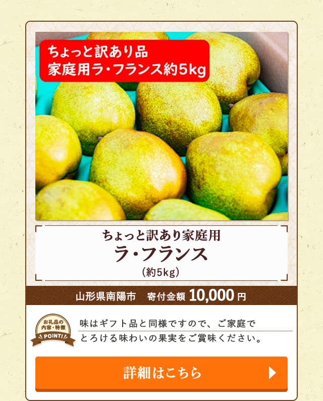 「ちょっと訳あり家庭用ラ・フランス」(約5kg)/山形県南陽市（寄付金額 10,000円）