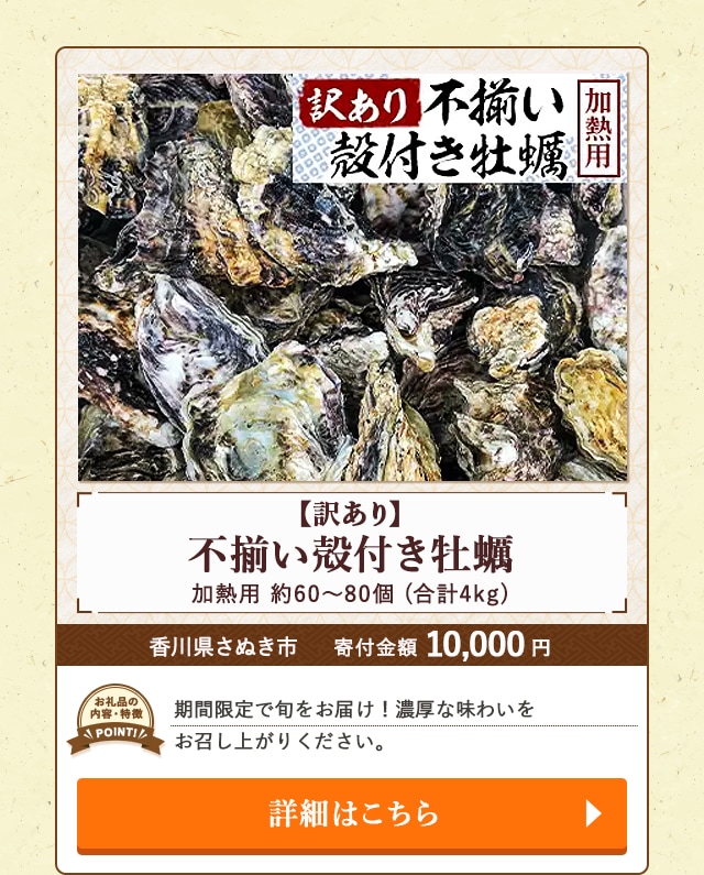 「【訳あり】不揃い殻付き牡蠣 加熱用」(合計4kg、約60〜80個)/香川県さぬき市（寄付金額 10,000円）