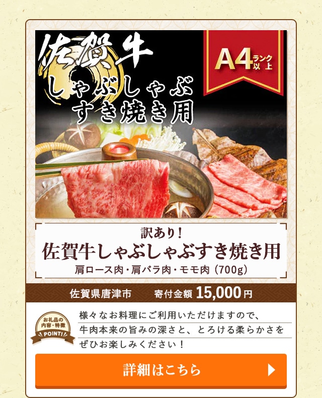 「「訳あり！佐賀牛しゃぶしゃぶすき焼き用(肩ロース肉・肩バラ肉・モモ肉)」(700g)/佐賀県唐津市（寄付金額 15,000円）