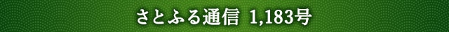 「さとふる通信」 1,183号