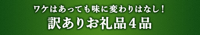 《ワケはあっても味に変わりはなし！》訳ありお礼品４品