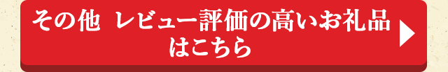 その他 レビュー評価の高いお礼品はこちら