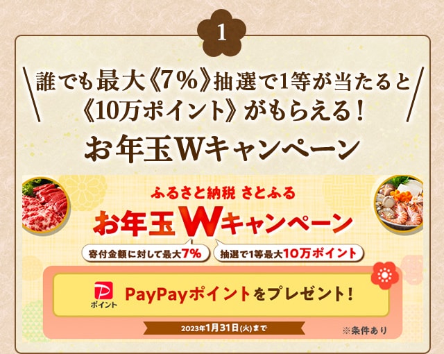 ★誰でも最大《7%》、抽選で1等が当たると《10万ポイント》がもらえる！★「お年玉Wキャンペーン」