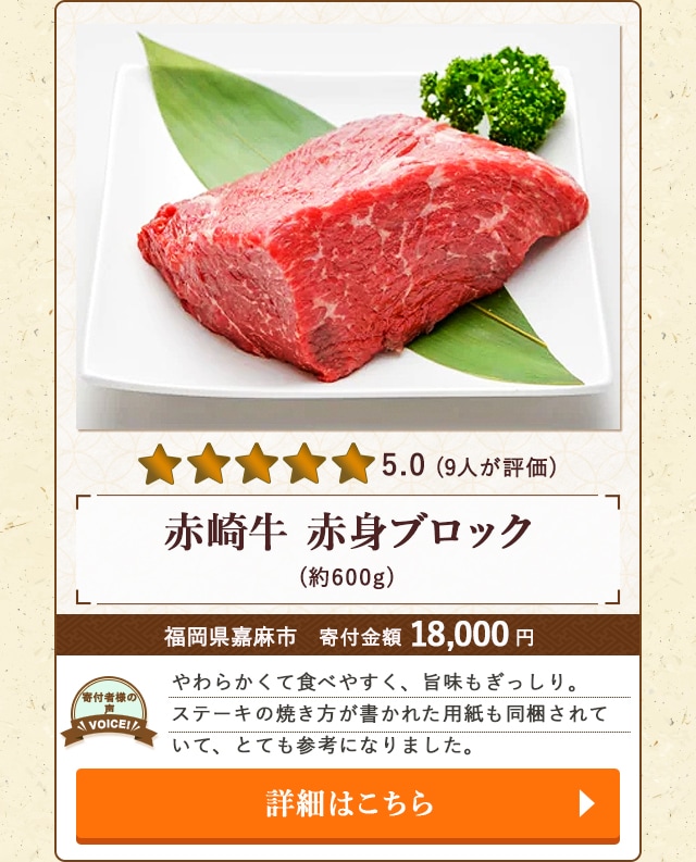 【★５．０(９人が評価)】「赤崎牛 赤身ブロック」(約600g)/福岡県嘉麻市（寄付金額 18,000円）