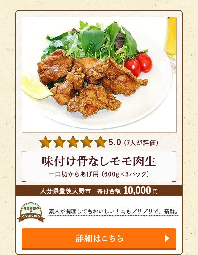 【★５．０(７人が評価)】「一口切からあげ用味付け骨なしモモ肉生」(600g×3パック)/大分県豊後大野市（寄付金額 10,000円）