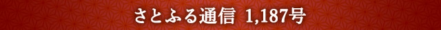 さとふる通信 1,187号
