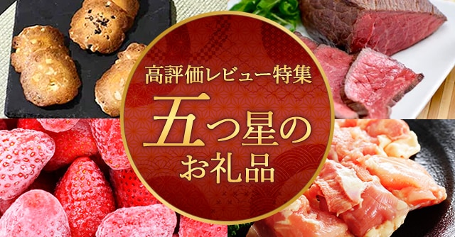 高評価レビュー特集五つ星のお礼品