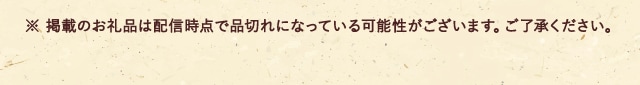 ※ 掲載のお礼品は配信時点で品切れになっている可能性がございます。ご了承ください。