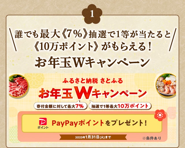 ★誰でも最大《7%》、抽選で1等が当たると《10万ポイント》がもらえる！★「お年玉Wキャンペーン」