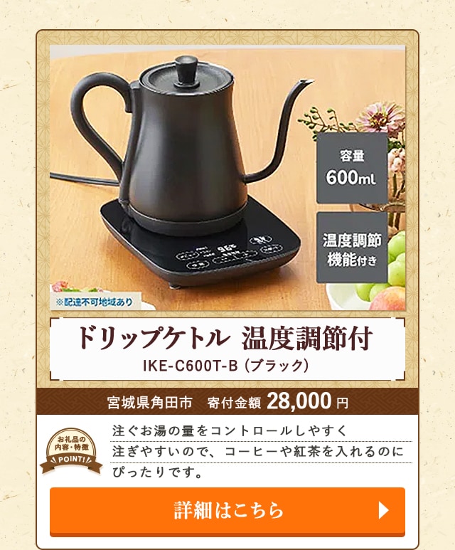 「ドリップケトル 温度調節付」(IKE-C600T-B ブラック)/宮城県角田市（寄付金額 28,000円）