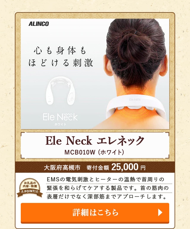 「Ele Neck エレネック」(MCB010W ホワイト)/大阪府高槻市（寄付金額 25,000円）