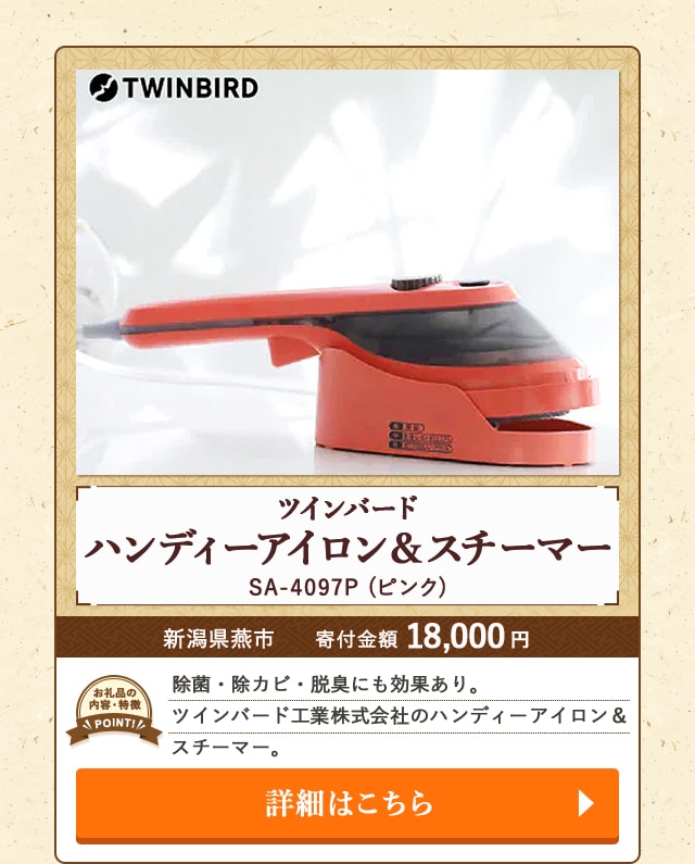 「ツインバード ハンディーアイロン＆スチーマー」(SA-4097P ピンク)/新潟県燕市（寄付金額 18,000円）