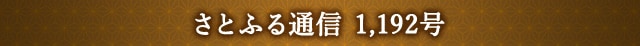さとふる通信 1,192号