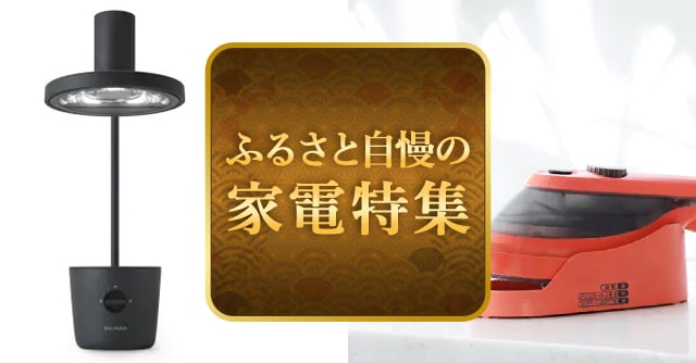 ふるさと自慢の家電特集