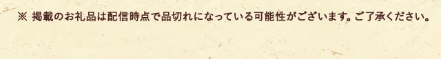 ※ 掲載のお礼品は配信時点で品切れになっている可能性がございます。ご了承ください。