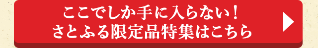 ここでしか手に入らない！さとふる限定品特集はこちら