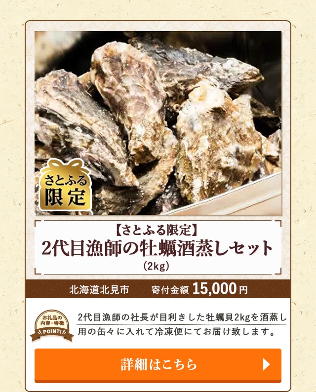 「【さとふる限定】2代目漁師の牡蠣酒蒸しセット」(2kg)/北海道北見市（寄付金額 15,000円）