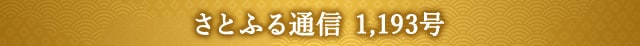 さとふる通信 1,193号