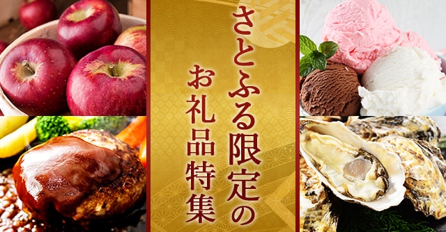 さとふる限定のお礼品特集