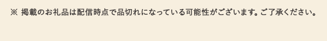※ 掲載のお礼品は配信時点で品切れになっている可能性がございます。ご了承ください。