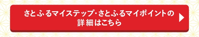 さとふるマイステップ・さとふるマイポイントの詳細はこちら