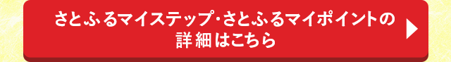 さとふるマイステップ・さとふるマイポイントの詳細はこちら