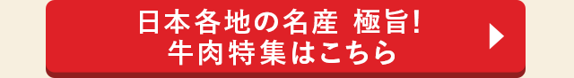 日本各地の名産 極旨！牛肉特集はこちら